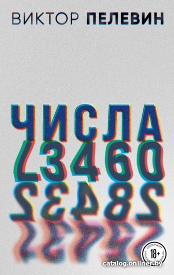 

Книга издательства Эксмо. Числа 978-5-04-161321-1 (Пелевин Виктор Олегович)
