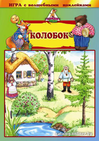 

Детская настольная игра Нескучные игры Колобок. С наклейками