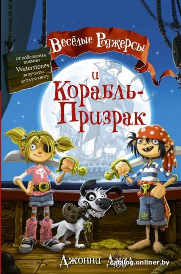 

АСТ. Веселые Роджерсы и Корабль-Призрак (Дудл Джонни)