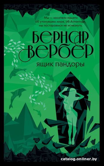 

Книга издательства Эксмо. Ящик Пандоры 978-5-04-155608-2 (Вербер Бернар)