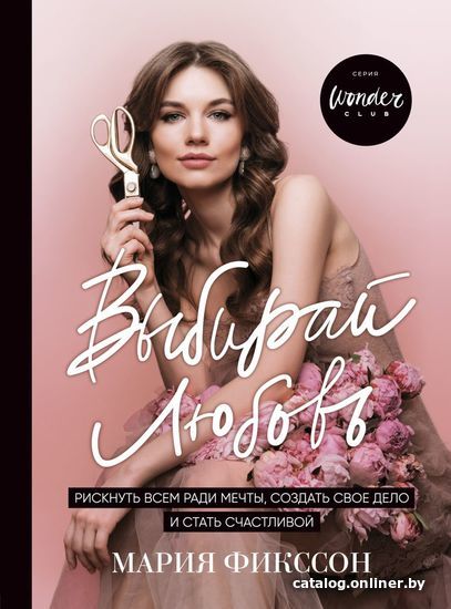 

Книга издательства Эксмо. Выбирай любовь. Рискнуть всем ради мечты, создать свое дело и стать счастливой (Фикссон Мария Дмитриевна)