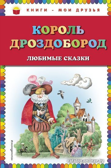 

Книга издательства Эксмо. Король Дроздобород: любимые сказки (ил. И. Егунова) (Гауф Вильгельм/Гримм Якоб и Вильгельм)