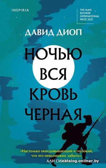 

Книга издательства Эксмо. Ночью вся кровь черная (Диоп Давид)