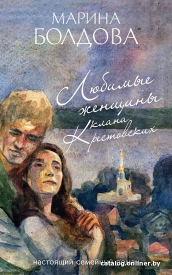 

Книга издательства Эксмо. Любимые женщины клана Крестовских (Болдова Марина)