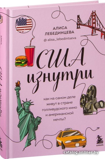 

Книга издательства Эксмо. США изнутри. Как на самом деле живут в стране голливудского кино и американской мечты (Алиса Лебединцева)