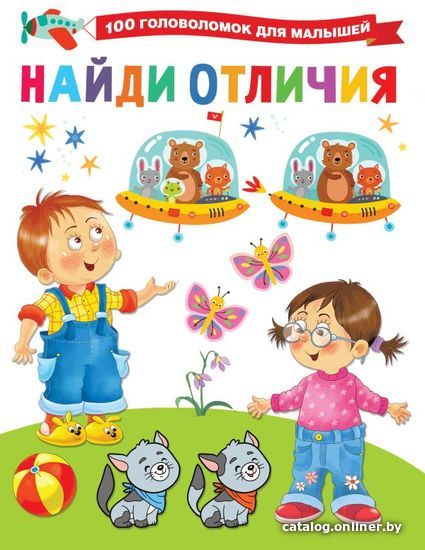 

Книга издательства АСТ. Найди отличия