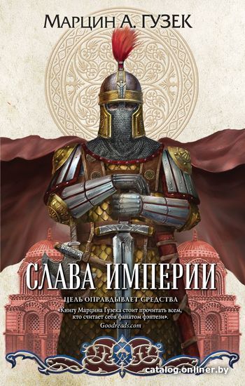 

Книга издательства Эксмо. Слава Империи (Гузек Марцин А.)