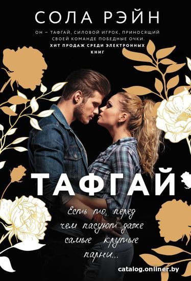 

Книга издательства АСТ. Тафгай (Рэйн Сола)