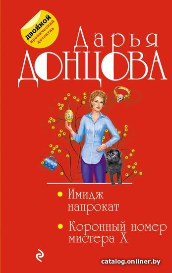 

Книга издательства Эксмо. Имидж напрокат. Коронный номер мистера X (Донцова Дарья Аркадьевна)