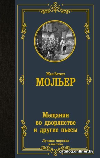 

АСТ. Мещанин во дворянстве и другие пьесы 9785171473242 (Мольер Жан Батист)