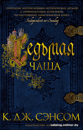 

Книга издательства Азбука. The Big Book. Седьмая чаша (Сэнсом К.Дж.)