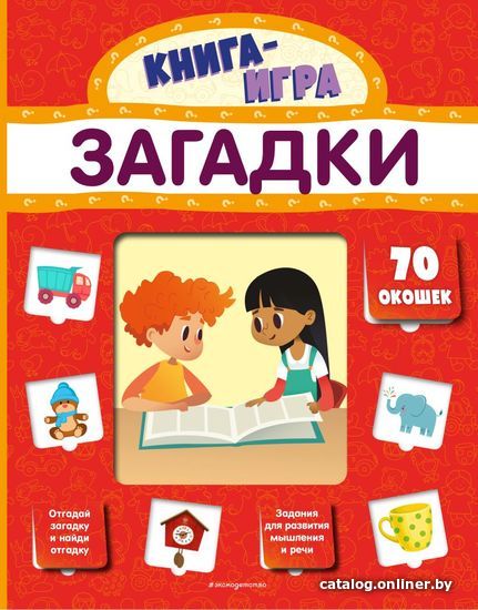 

Книга издательства Эксмо. Загадки (с 70 окошками) (Громова Людмила)