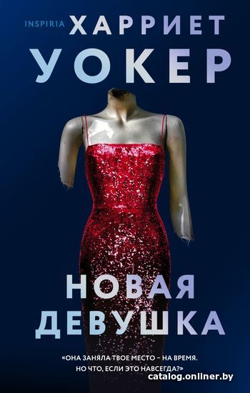 

Книга издательства Эксмо. Новая девушка (Уокер Харриет)