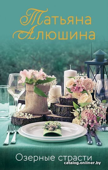 

Книга издательства Эксмо. Озерные страсти (Алюшина Татьяна Александровна)