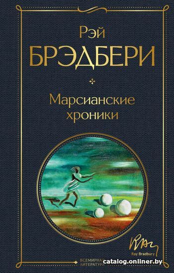 

Книга издательства Эксмо. Марсианские хроники 978-5-04-117274-9