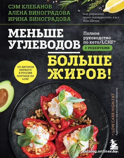 

Книга издательства Эксмо. Меньше углеводов – больше жиров! Полное руководство по кето/LCHF с рецептами