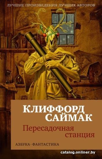 

Книга издательства Азбука. Пересадочная станция 9785389183995 (Саймак К.)