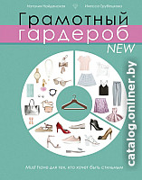 

Книга издательства АСТ. Грамотный гардероб NEW: must have (Найденская Н., Трубецкова И.)