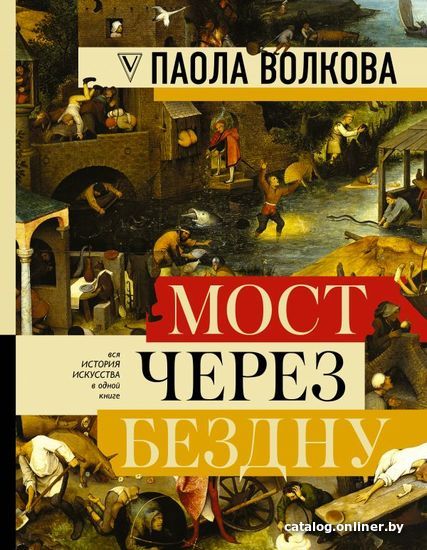 

Книга издательства АСТ. МОСТ ЧЕРЕЗ БЕЗДНУ: полная энциклопедия всех направлений и художников (Волкова Паола Дмитриевна)