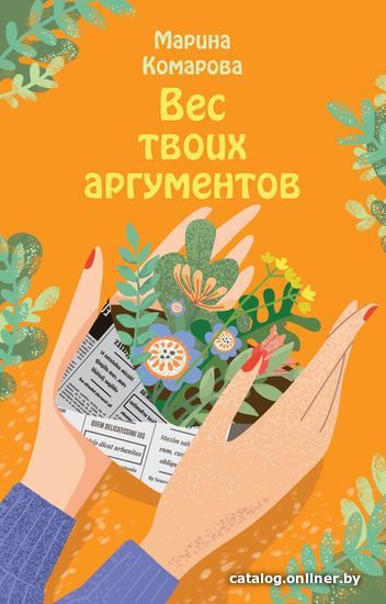 

Книга издательства Эксмо. Вес твоих аргументов (Комарова Марина Сергеевна)