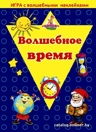 

Детская настольная игра Нескучные игры Волшебное время. С наклейками