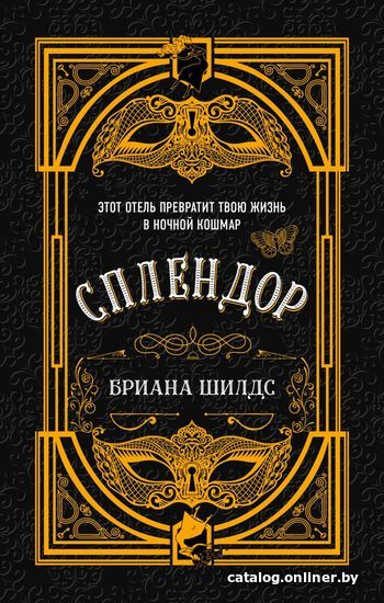 

Книга издательства Эксмо. Сплендор (Шилдс Бриана)