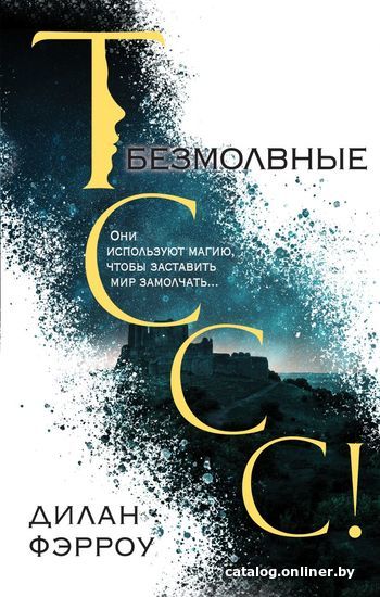 

Книга издательства Эксмо. Безмолвные (книга 1) (Фэрроу Дилан)