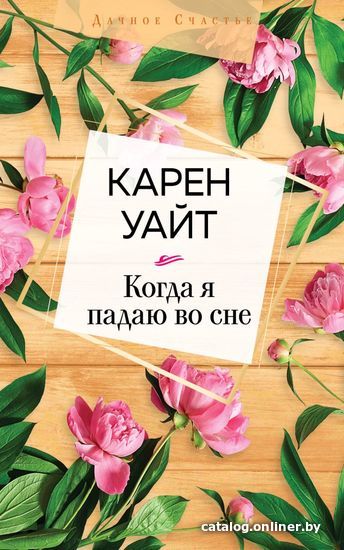 

Книга издательства Эксмо. Когда я падаю во сне (Уайт Карен)