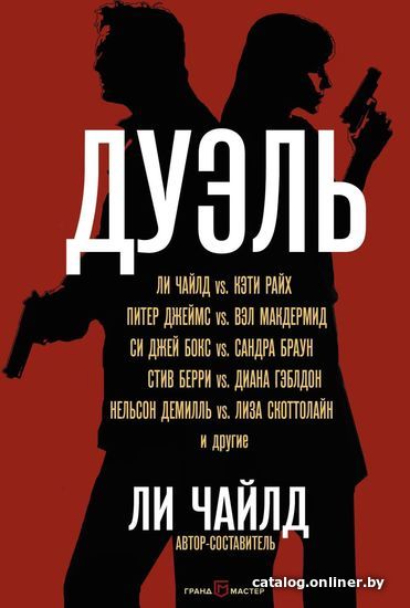 

Книга издательства Эксмо. Дуэль (Чайлд Ли/Браун Сандра/Джеймс Питер)