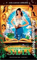 

Книга издательства Азбука. Заколдованная Элла (Ливайн Г.)