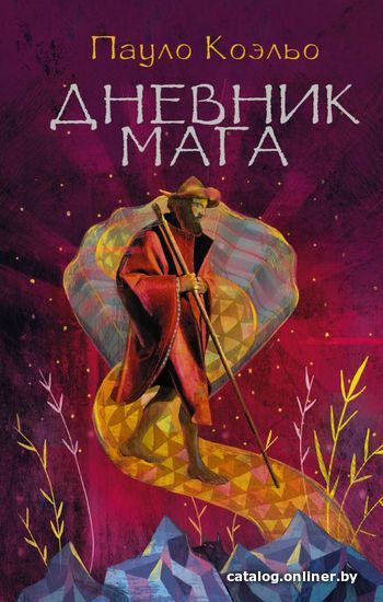 

АСТ. Дневник мага 9785170811779 (Коэльо Пауло)
