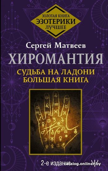 

Книга издательства АСТ. Хиромантия. Судьба на ладони. Большая книга. 2-е издание (Матвеев Сергей Александрович)