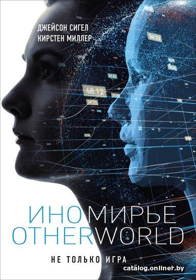 

Книга издательства Эксмо. Иномирье. Otherworld (Миллер Кирстен/Сигел Джейсон)