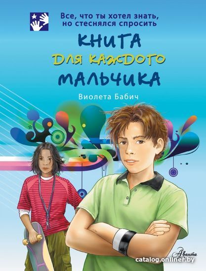 

АСТ. Книга для каждого мальчика (Бабич Виолета)
