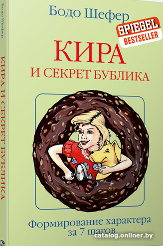 

Книга издательства Попурри. Кира и секрет бублика 2021г. (Шефер Б.)