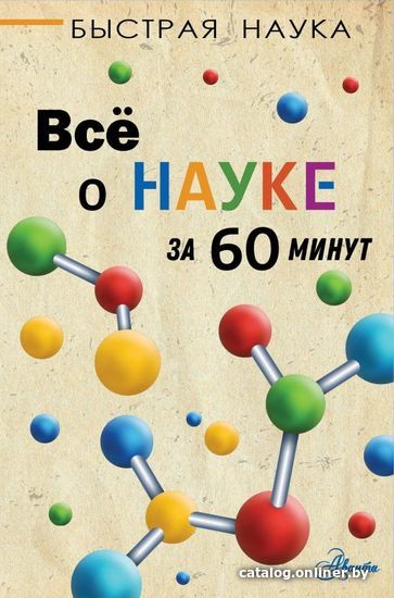 

АСТ. Все о науке за 60 минут (Джопсон Марти)