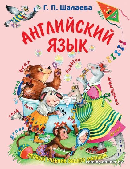 

АСТ. Английский язык. Первый учебник вашего малыша (Шалаева Галина Петровна)