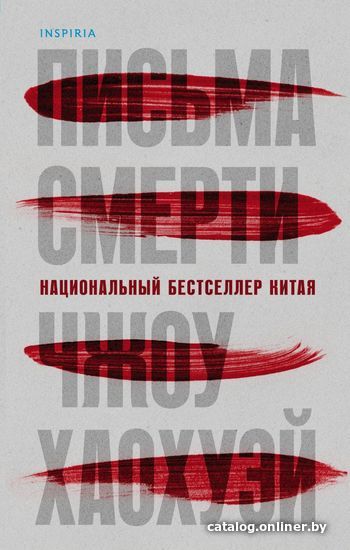 

Книга издательства Эксмо. Письма смерти (Чжоу Хаохуэй)