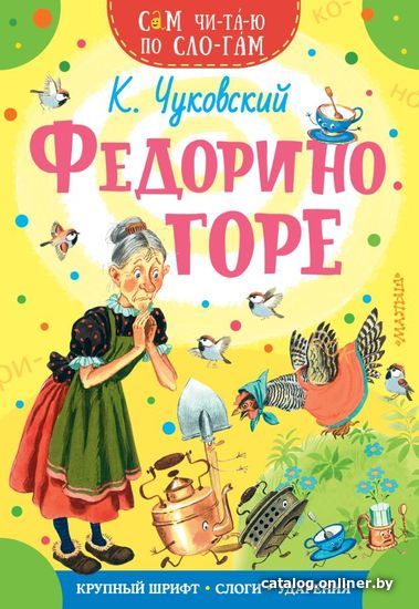 

Учебное пособие издательства АСТ. Федорино горе (Чуковский Корней Иванович)