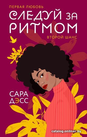 

Книга издательства Эксмо. Следуй за ритмом (Дэсс Сара)