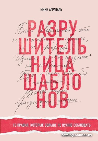 

Книга издательства Эксмо. Разрушительница шаблонов. 13 правил, которые больше не нужно соблюдать