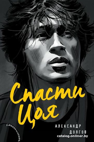 

Книга издательства Эксмо. Спасти Цоя. Роман, где переплелись вымысел и реальность (Долгов Александр)