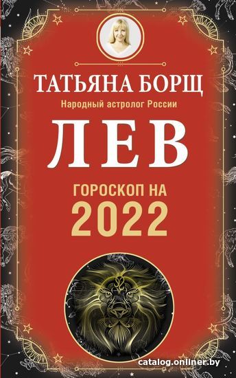 

АСТ. ЛЕВ. Гороскоп на 2022 год