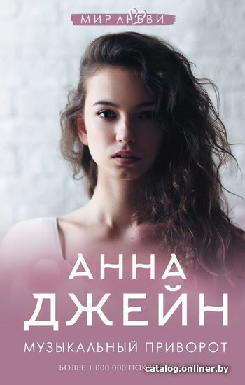 

Книга издательства АСТ. Музыкальный приворот (Джейн Анна)