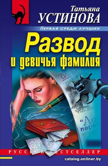 

Книга издательства Эксмо. Развод и девичья фамилия (Устинова Татьяна Витальевна)