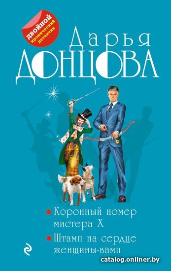 

Книга издательства Эксмо. Коронный номер мистера X. Штамп на сердце женщины-вамп (Донцова Дарья Аркадьевна)