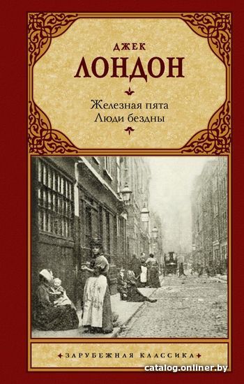 

АСТ. Железная пята. Люди бездны (Лондон Джек)