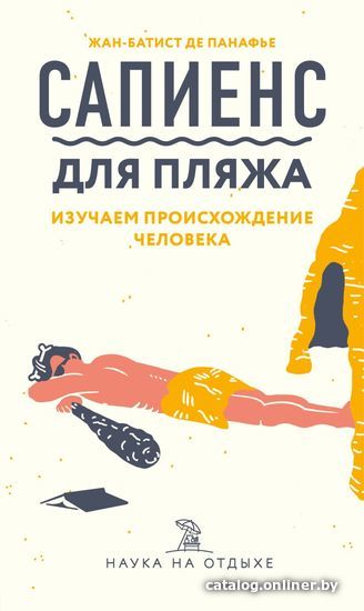 

Книга издательства Эксмо. Сапиенс для пляжа: изучаем происхождение человека (Жан-Батист де Панафье)