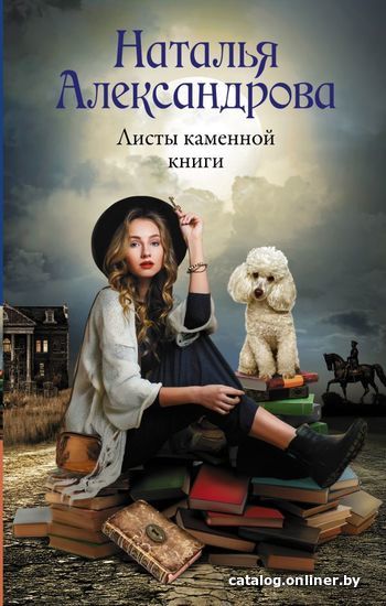 

АСТ. Листы каменной книги