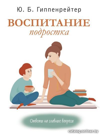 

АСТ. Воспитание подростка (Гиппенрейтер Юлия Борисовна)